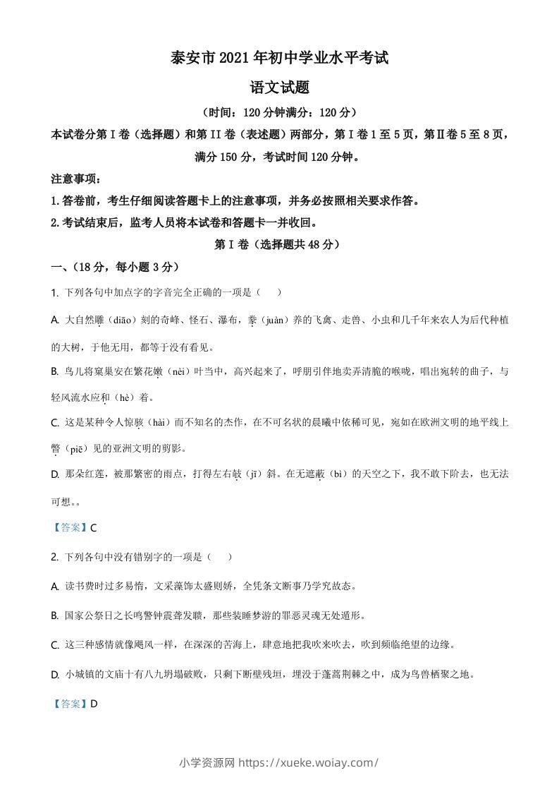 2021年山东省泰安市中考语文真题-六八学科资料网