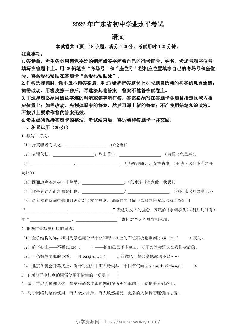 2022年广东省中考语文真题（空白卷）-六八学科资料网