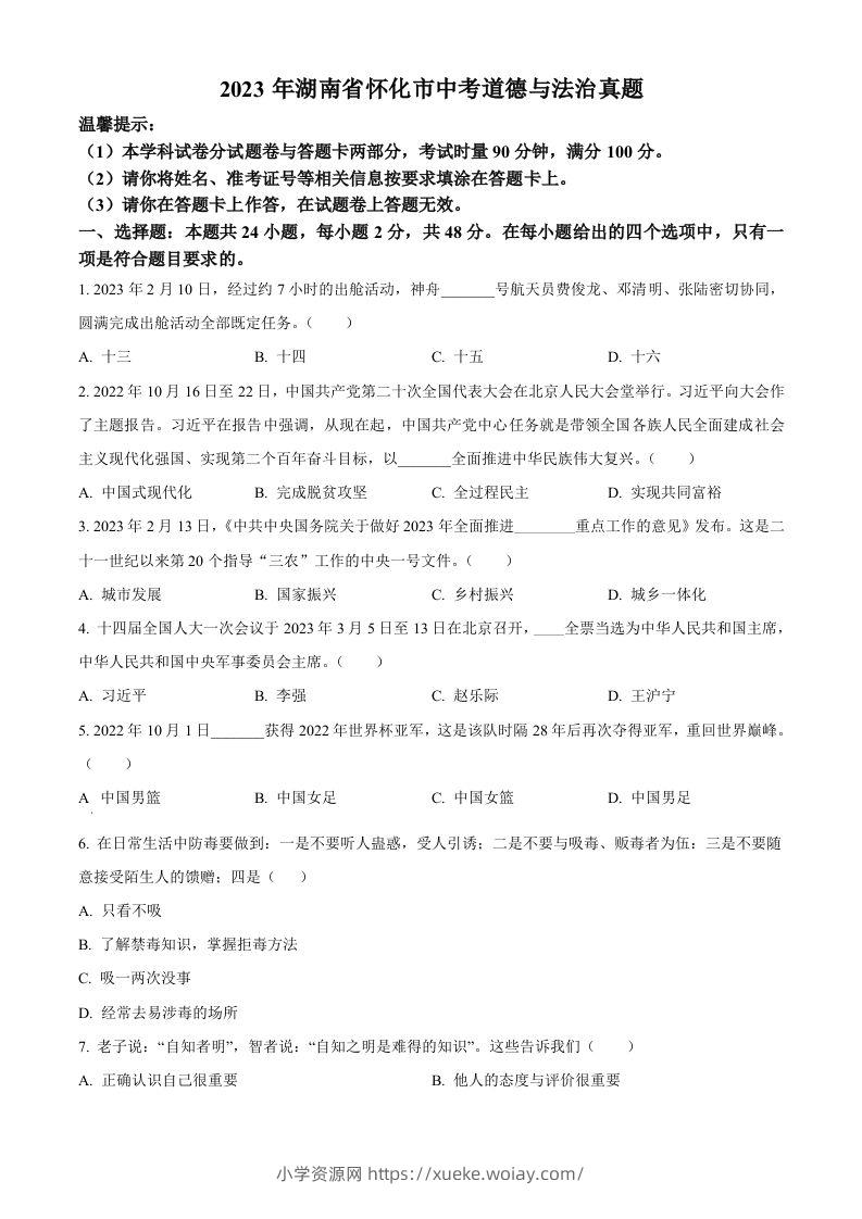 2023年湖南省怀化市中考道德与法治真题（空白卷）-六八学科资料网