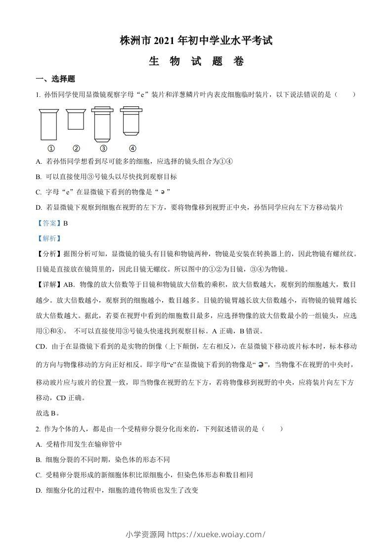 湖南省株洲市2021年中考生物试题（含答案）-六八学科资料网