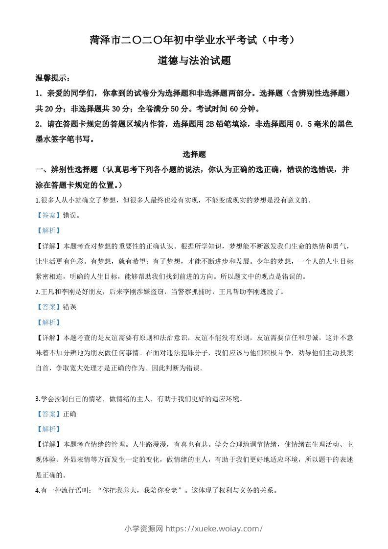 山东省菏泽市2020年中考道德与法治试题（含答案）-六八学科资料网