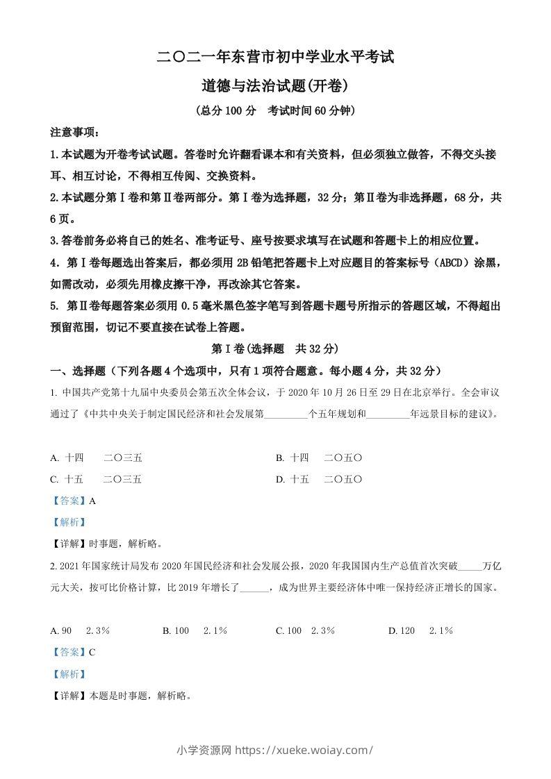 山东省东营市2021年中考道德与法治真题（含答案）-六八学科资料网