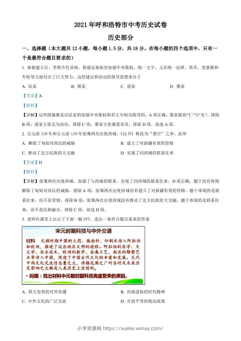 内蒙古呼和浩特市2021年中考历史试题（含答案）-六八学科资料网