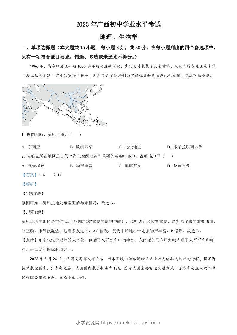 2023年广西壮族自治区中考地理真题（含答案）-六八学科资料网