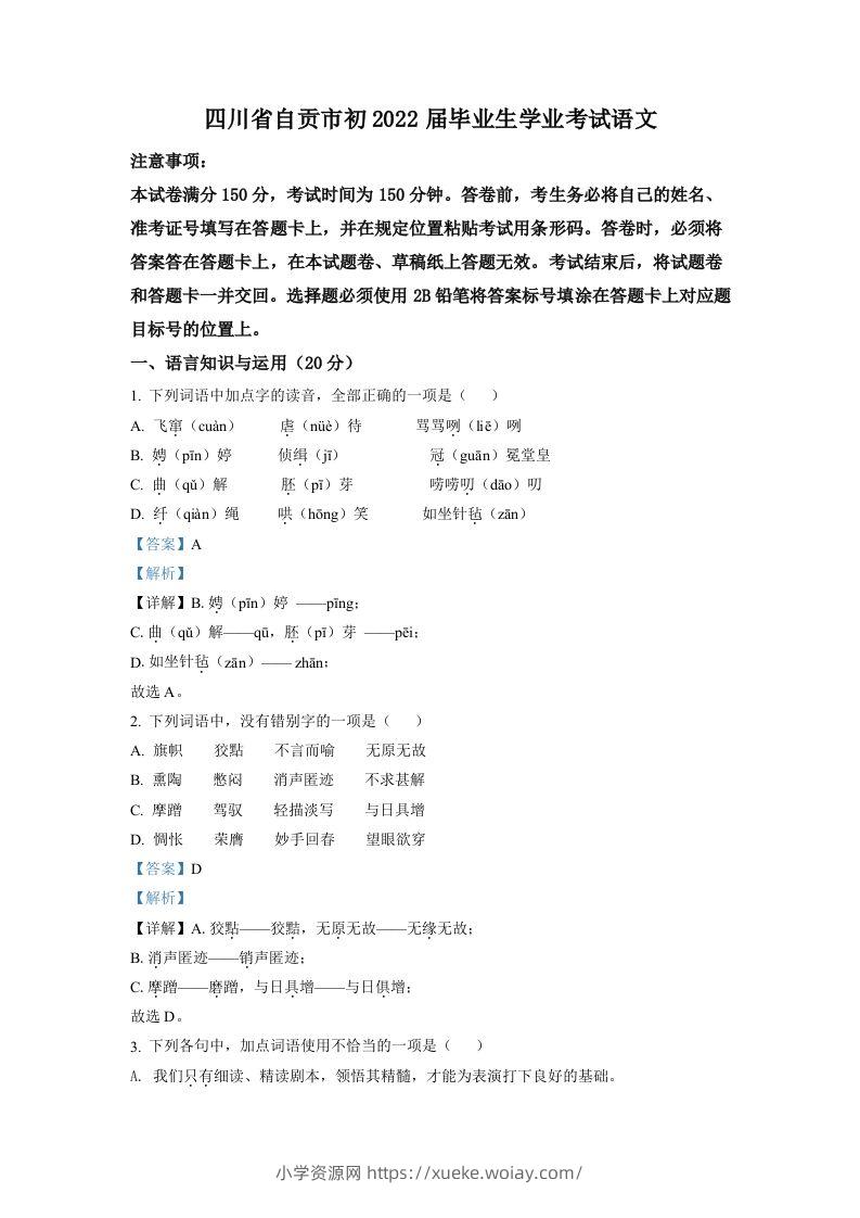 2022年四川省自贡市中考语文真题（含答案）-六八学科资料网