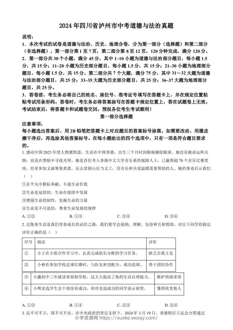 2024年四川省泸州市中考道德与法治真题（空白卷）-六八学科资料网