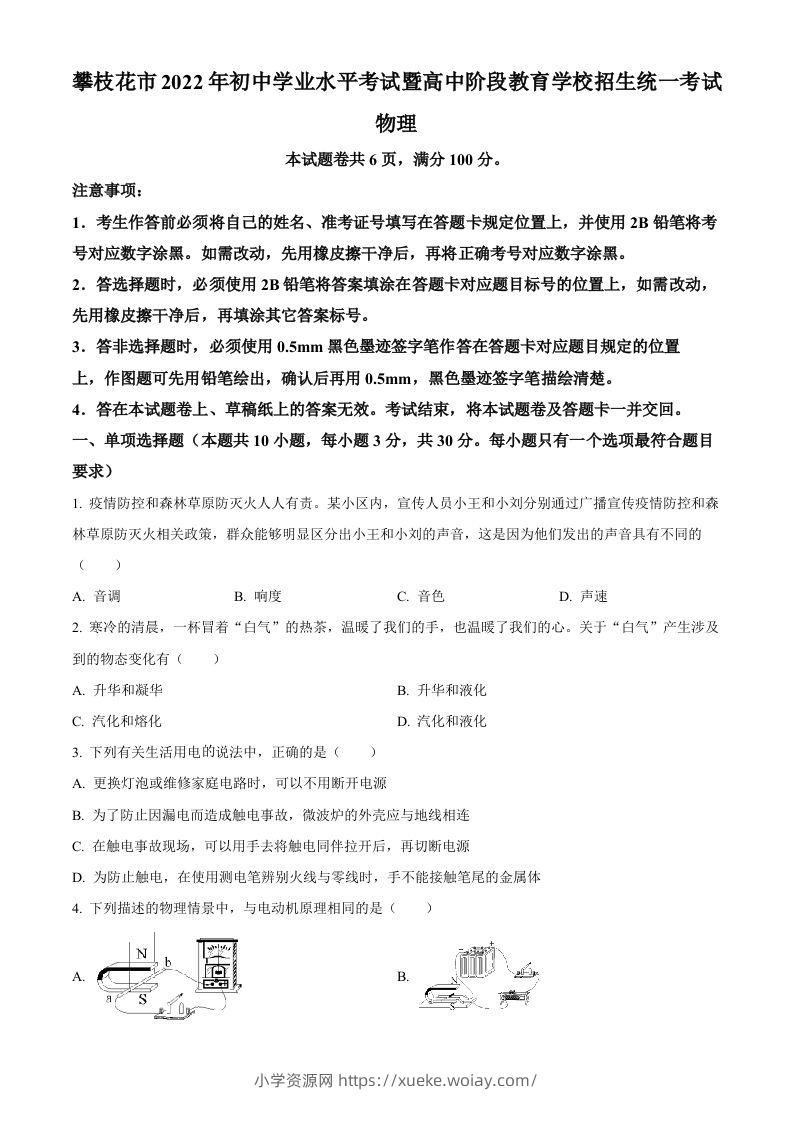 2022年四川省攀枝花市中考物理试题（空白卷）-六八学科资料网
