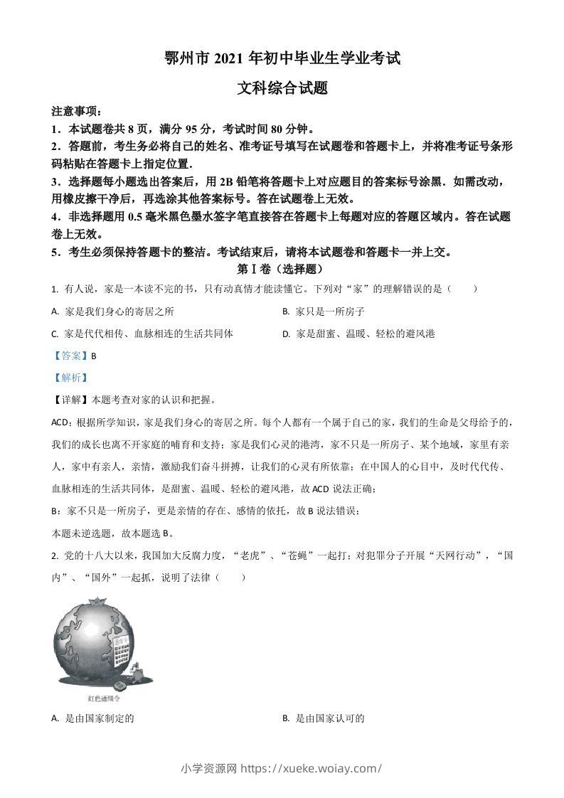 湖北省鄂州市2021年中考道德与法治真题（含答案）-六八学科资料网