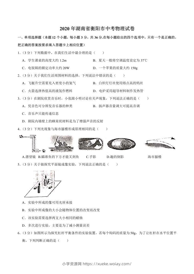 湖南省衡阳市2020年中考物理试题（word版，含解析）-六八学科资料网