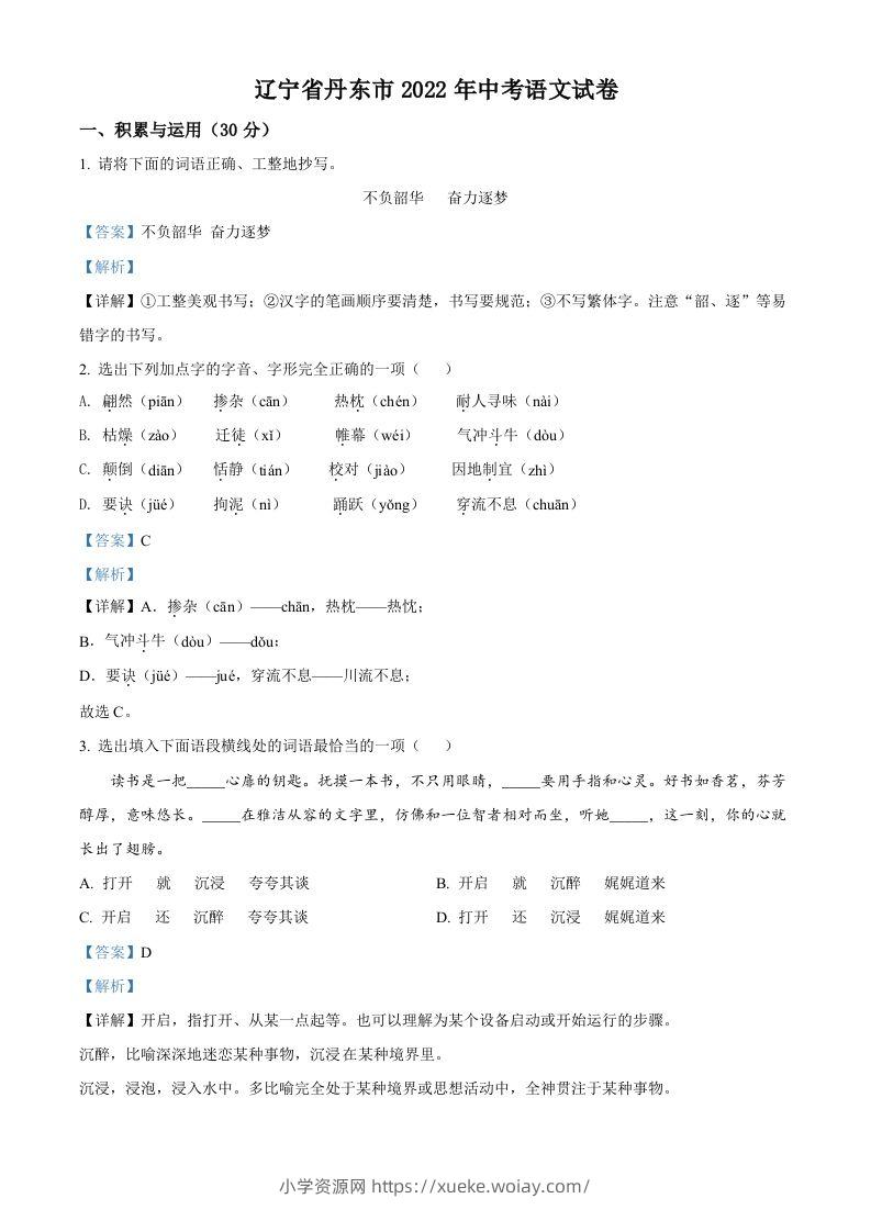 2022年辽宁省丹东市中考语文真题（含答案）-六八学科资料网