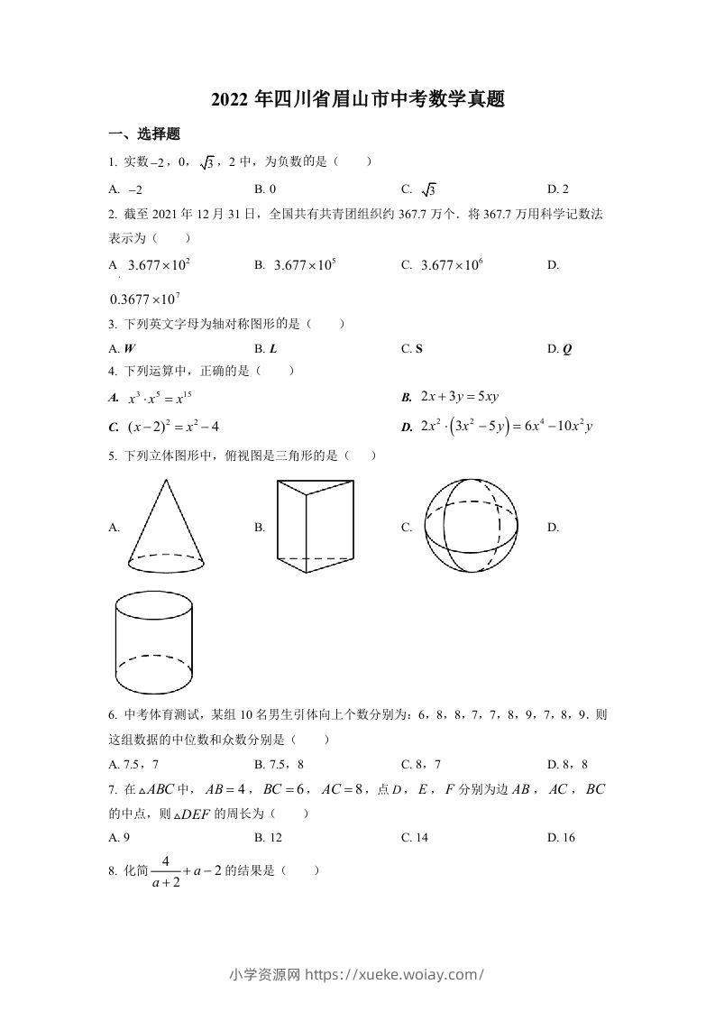 2022年四川省眉山市中考数学真题（空白卷）-六八学科资料网