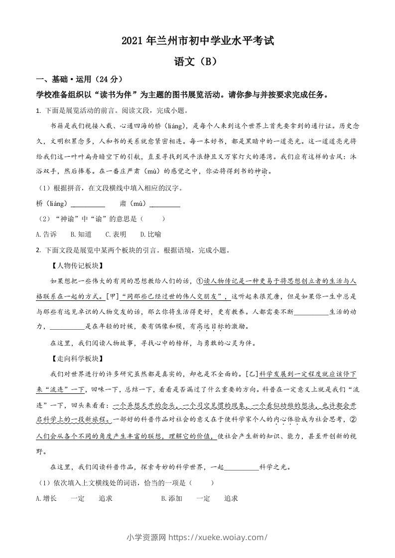 甘肃省兰州市2021年中考语文试题（B卷）（空白卷）-六八学科资料网