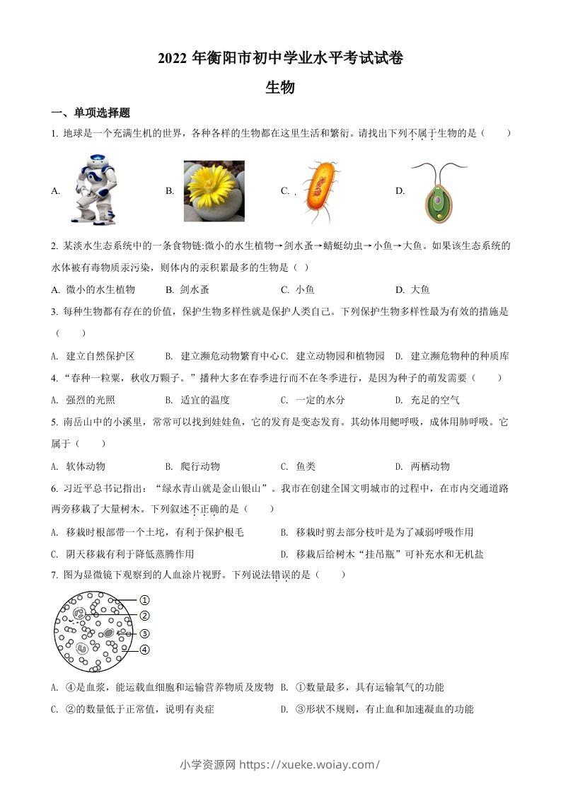 2022年湖南省衡阳市中考生物真题（空白卷）-六八学科资料网