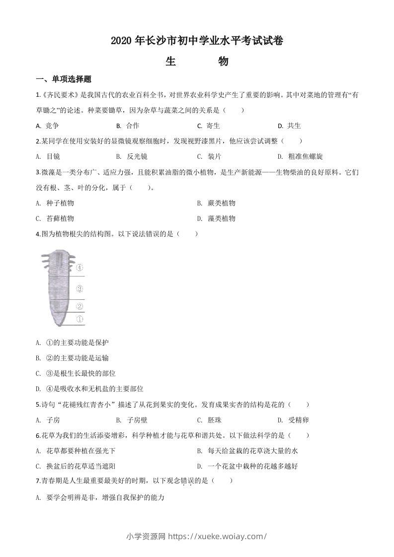 湖南省长沙市2020年中考生物试题（空白卷）-六八学科资料网
