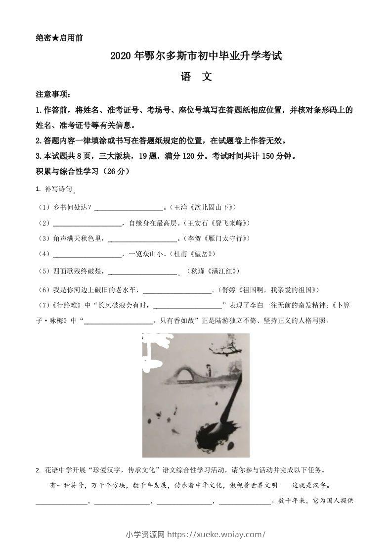 内蒙古鄂尔多斯2020年中考语文试题（空白卷）-六八学科资料网