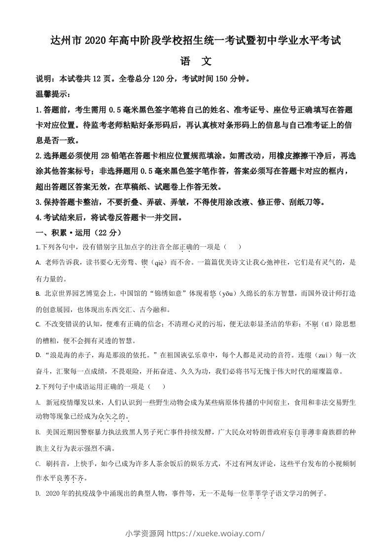 四川省达州市2020年中考语文试题（空白卷）-六八学科资料网