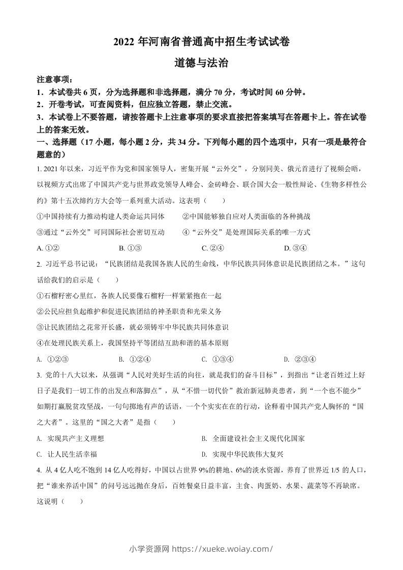 2022年河南省中考道德与法治真题（空白卷）-六八学科资料网