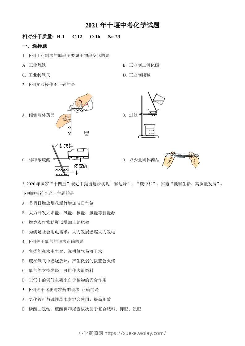 湖北省十堰市2021年中考化学试题（空白卷）-六八学科资料网