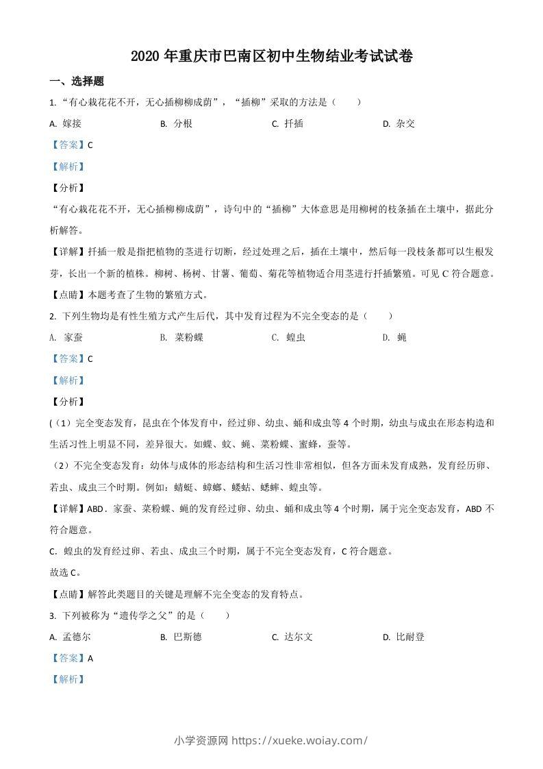 2020年重庆市巴南区初中会考生物试题（含答案）-六八学科资料网