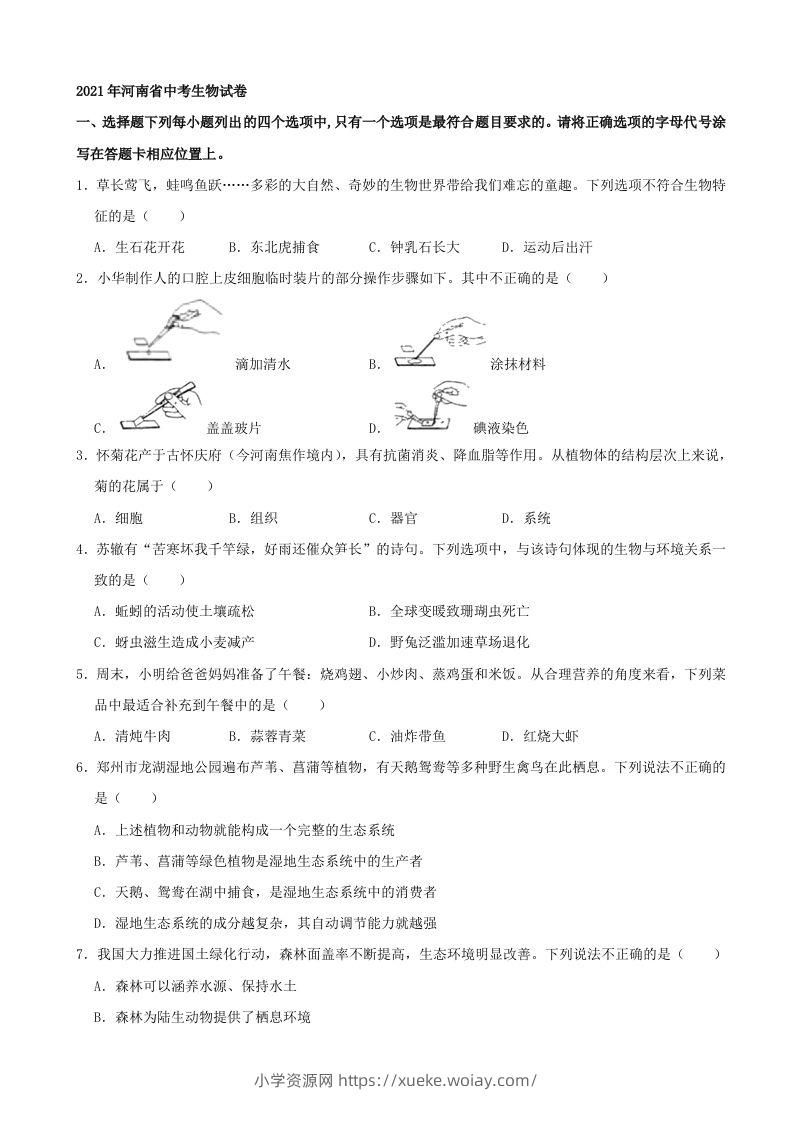 2021年河南省中考生物试卷（word，含答案）-六八学科资料网