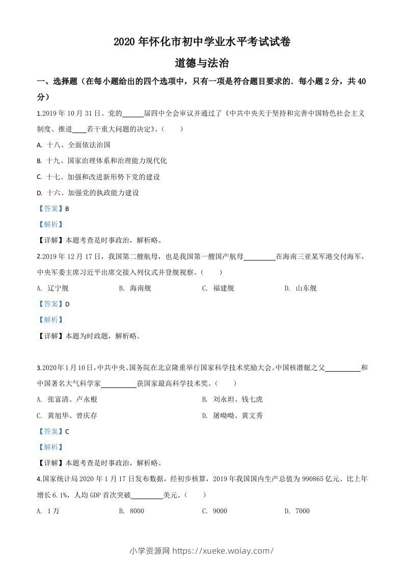 湖南省怀化市2020年中考道德与法治试题（含答案）-六八学科资料网