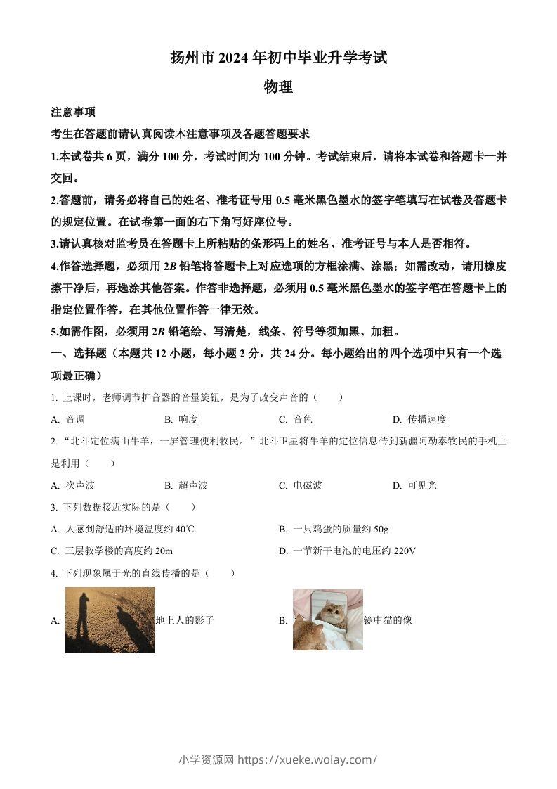 2024年江苏省扬州市中考物理真题（空白卷）-六八学科资料网