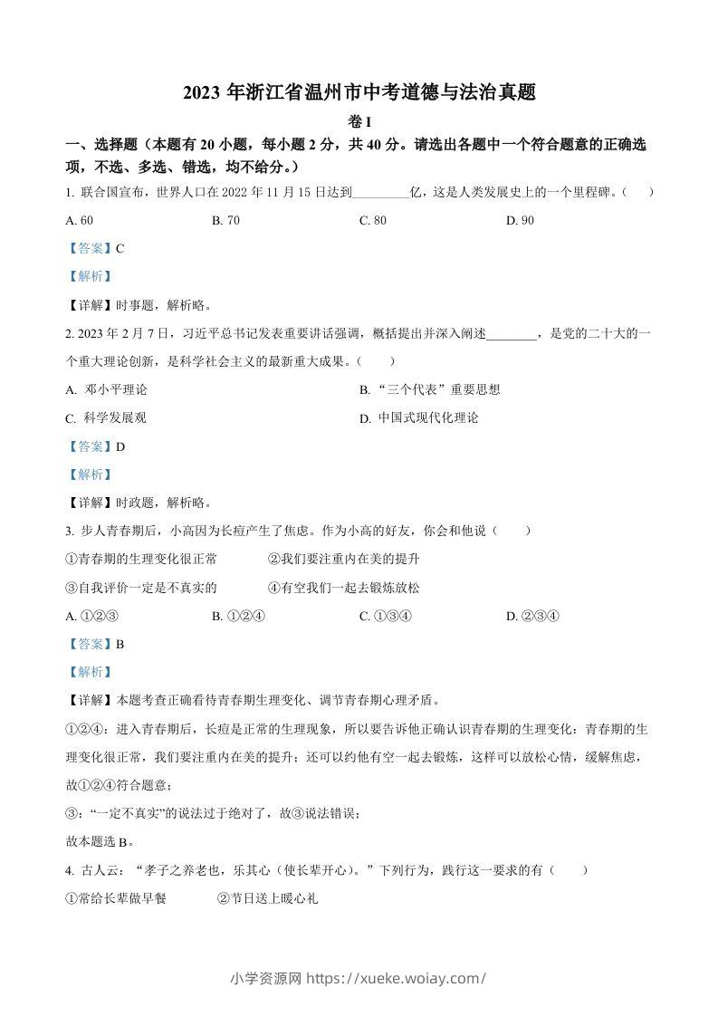 2023年浙江省温州市中考道德与法治真题（含答案）-六八学科资料网
