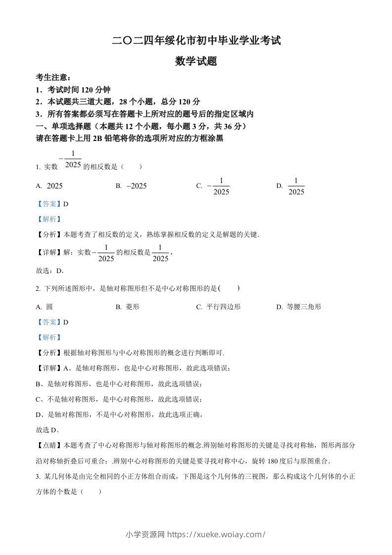2024年黑龙江省绥化市中考数学试题（含答案）-六八学科资料网