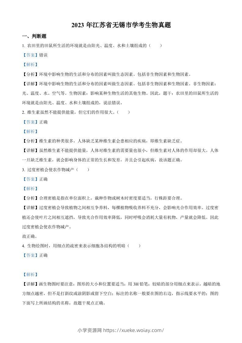 2023年江苏省无锡市学考生物真题（含答案）-六八学科资料网