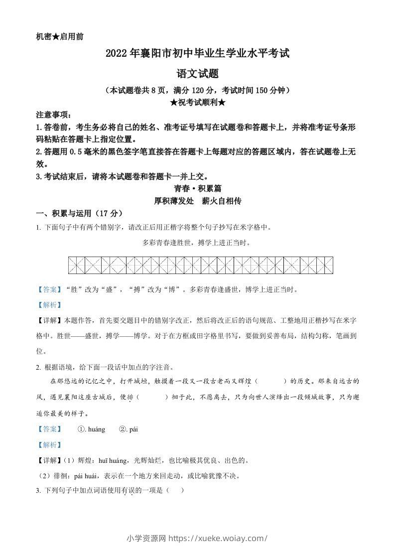 2022年湖北省襄阳市中考语文真题（含答案）-六八学科资料网