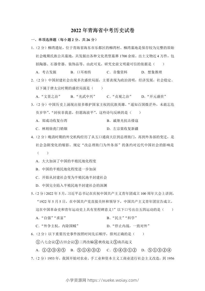 2022年青海省中考历史试卷及答案-六八学科资料网