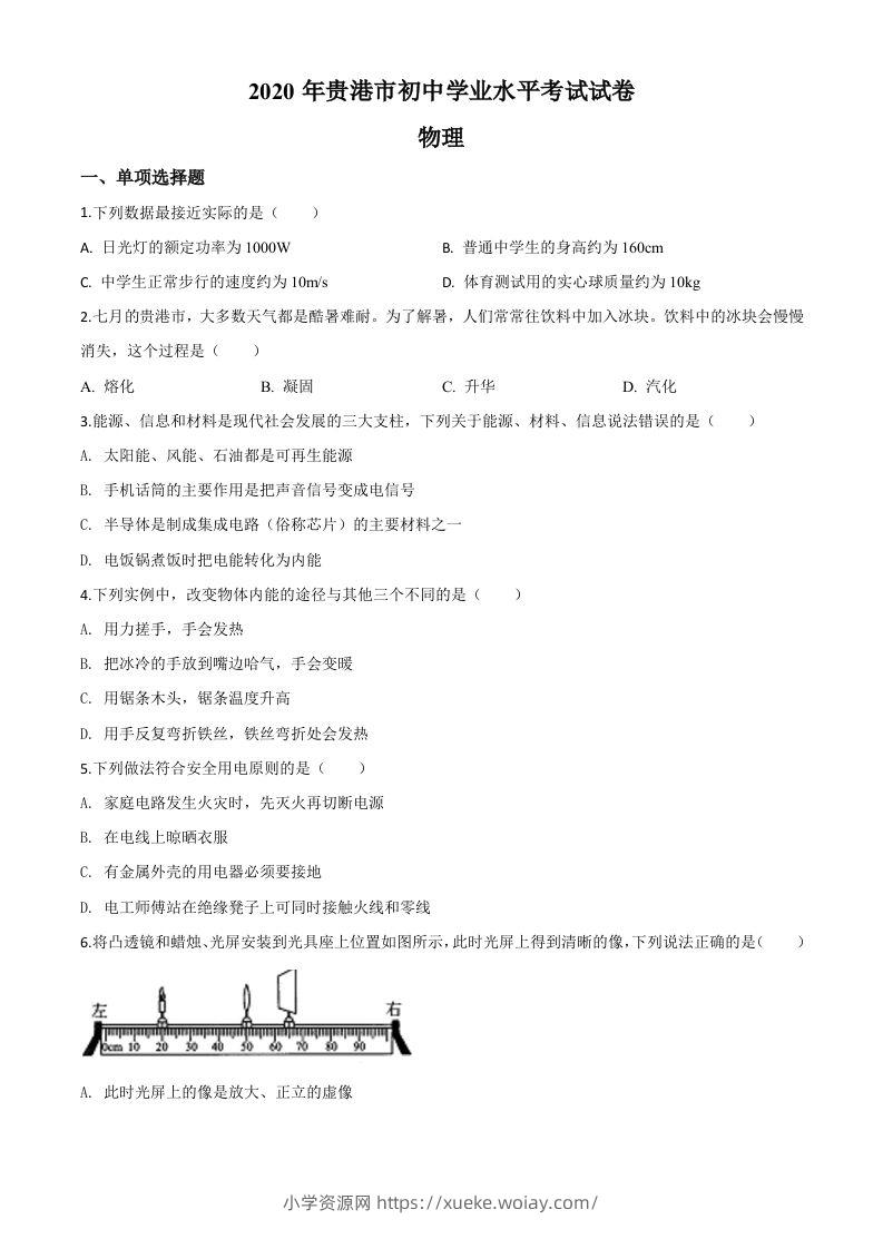 2020年广西贵港市中考物理试题（空白卷）-六八学科资料网