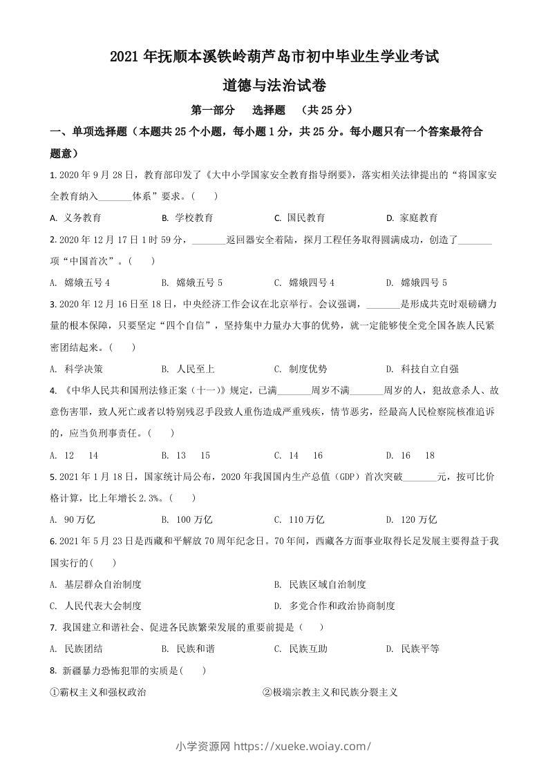 辽宁省抚顺、本溪、铁岭、葫芦岛市2021年中考道德与法治真题（空白卷）-六八学科资料网