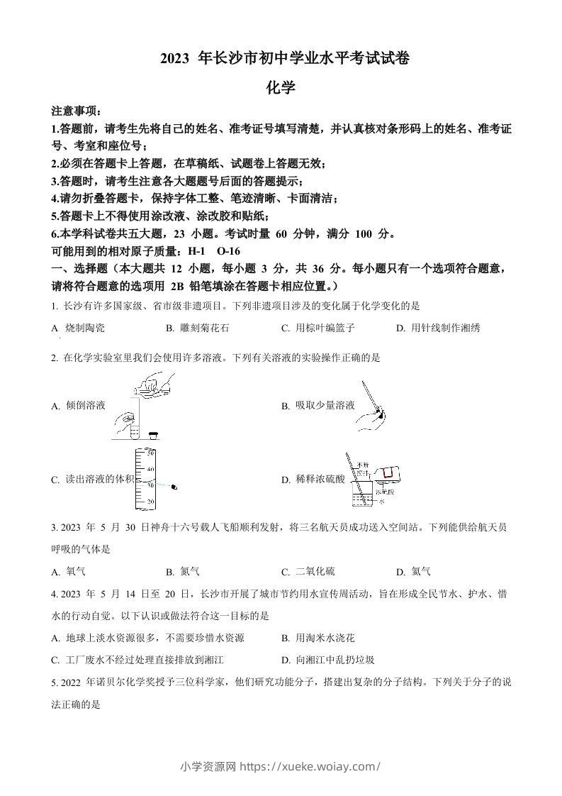 2023年湖南省长沙市中考化学真题（空白卷）-六八学科资料网