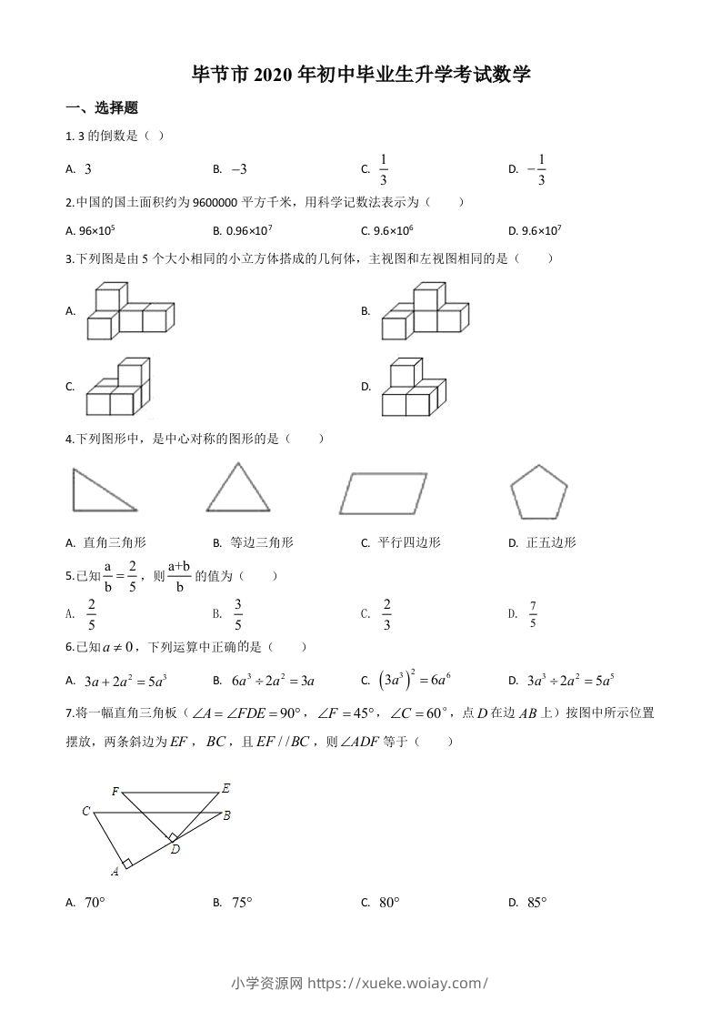 贵州省毕节市2020年中考数学试题（空白卷）-六八学科资料网