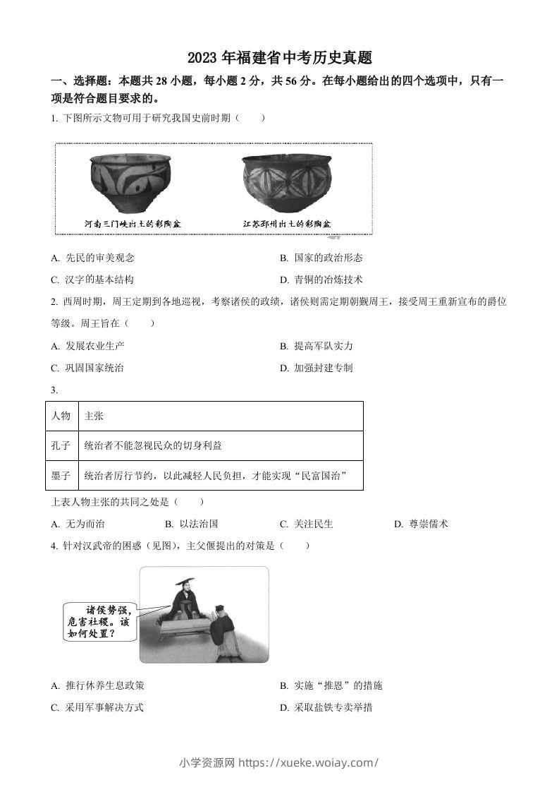 2023年福建省中考历史真题（空白卷）-六八学科资料网