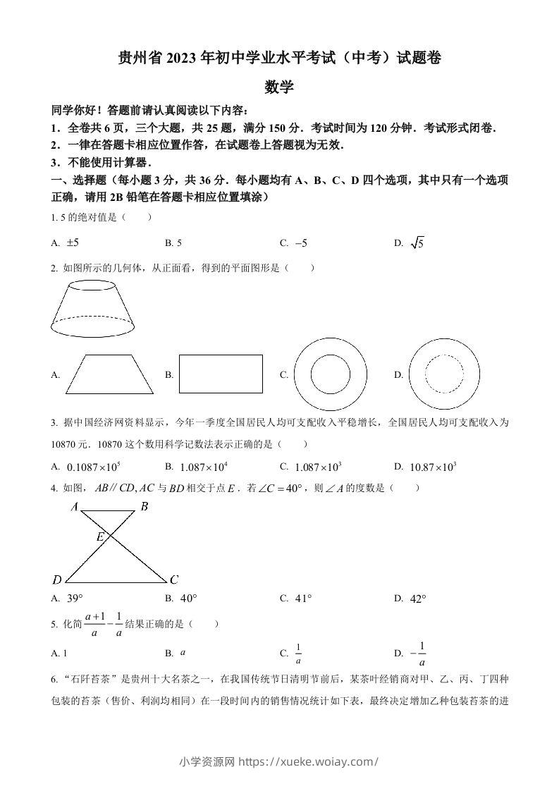 2023年贵州省中考数学真题（空白卷）-六八学科资料网