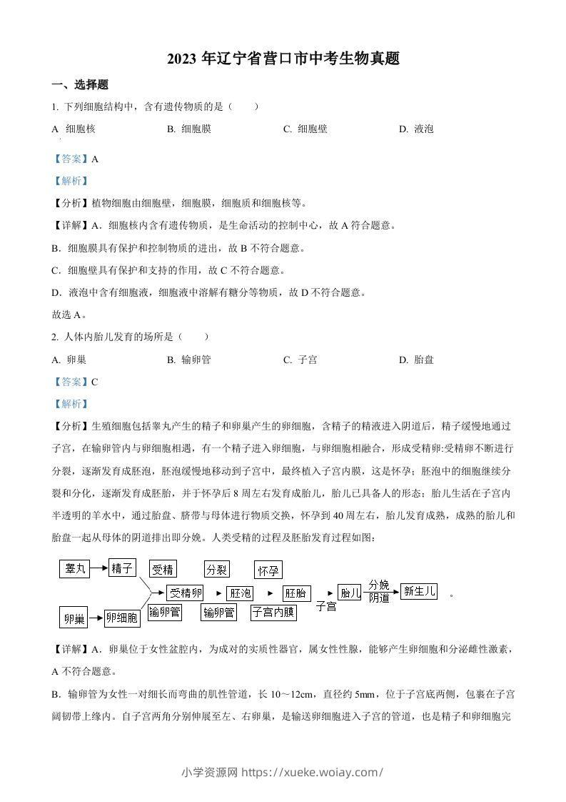 2023年辽宁省营口市中考生物真题（含答案）-六八学科资料网