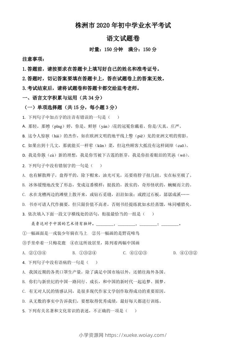 湖南省株洲市2020年中考语文试题（空白卷）-六八学科资料网