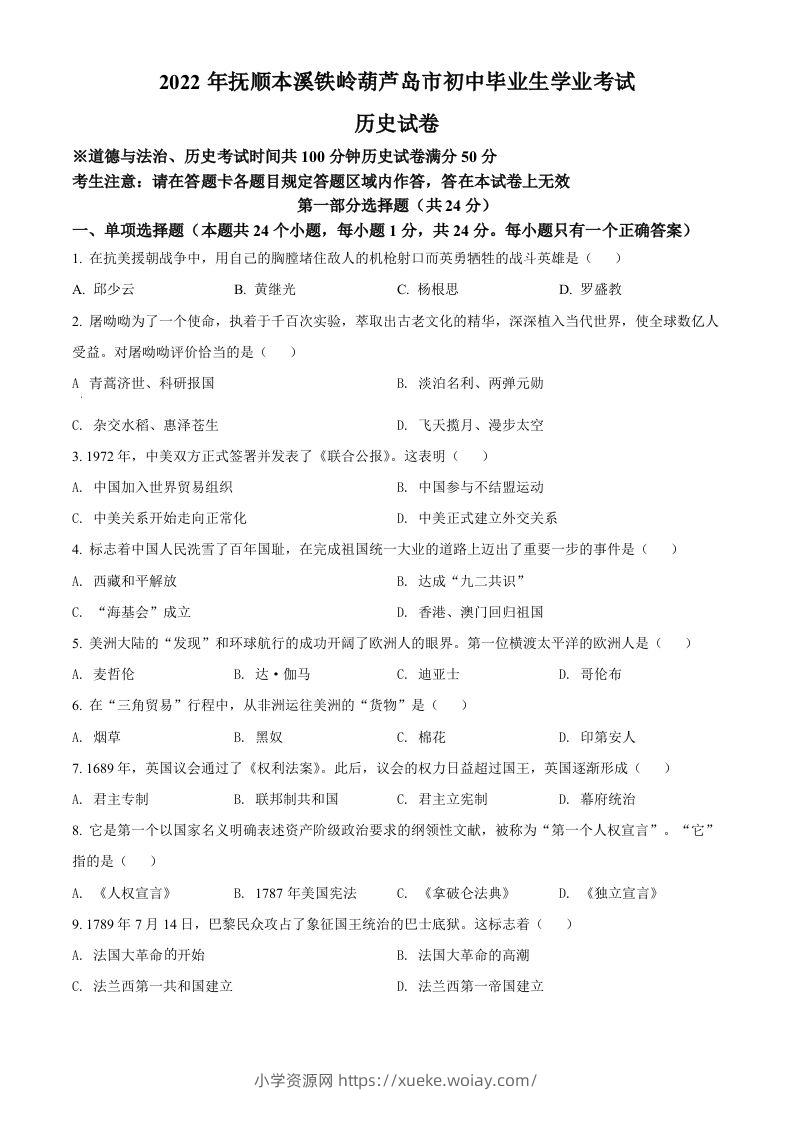 2022年辽宁省抚顺、本溪铁岭、葫芦岛、中考历史真题（空白卷）-六八学科资料网