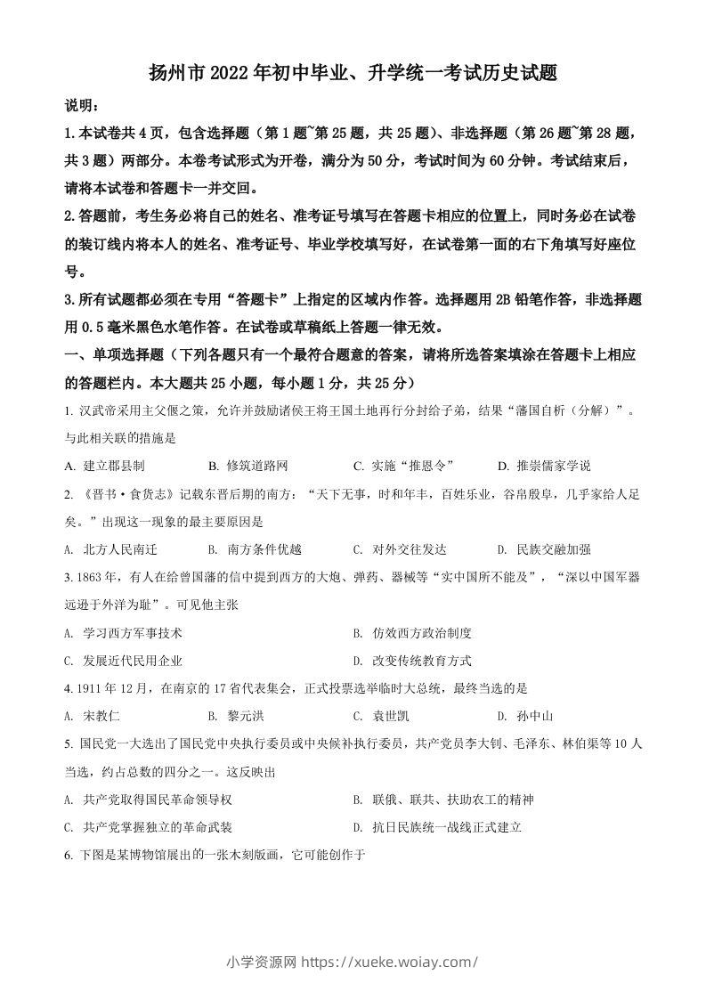 2022年江苏省扬州市中考历史真题（空白卷）-六八学科资料网