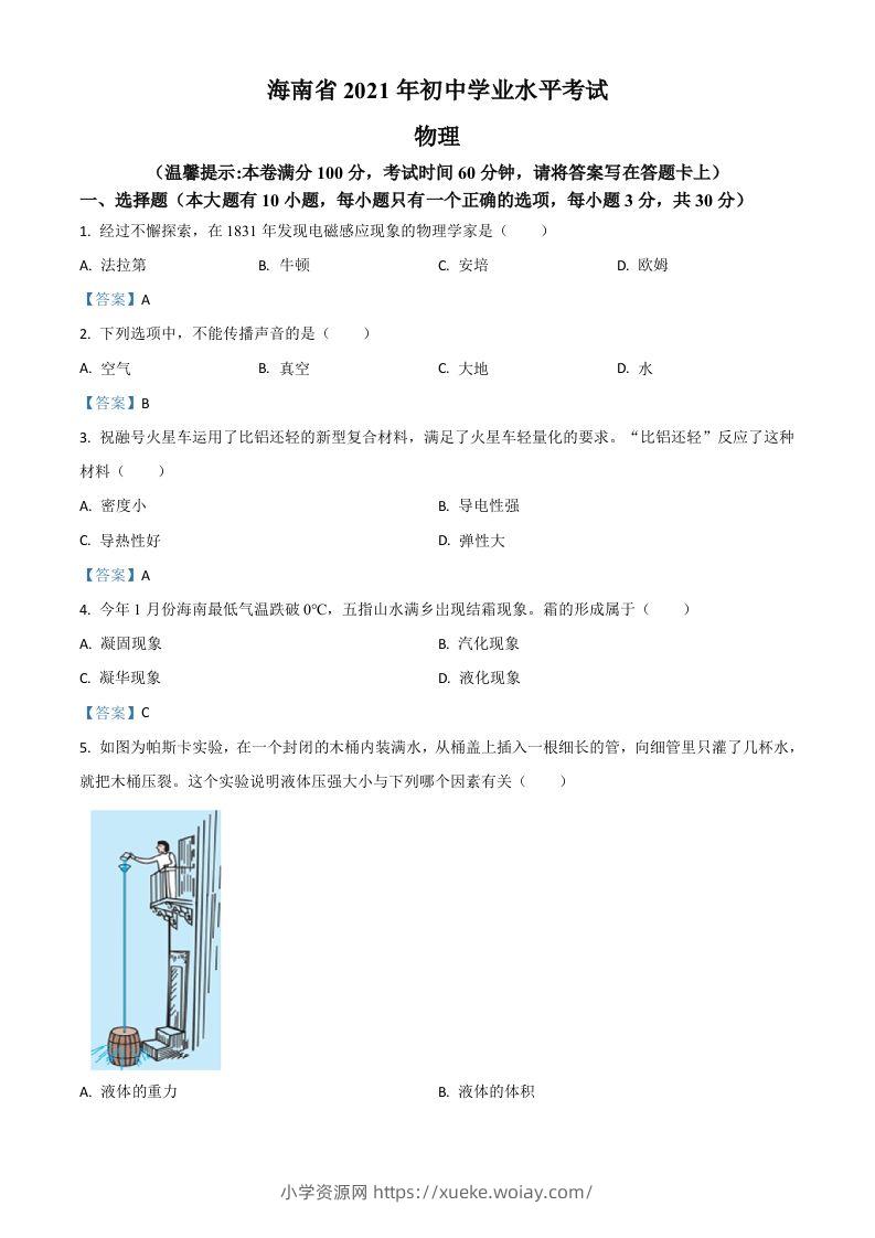 2021年海南省中考物理试题-六八学科资料网