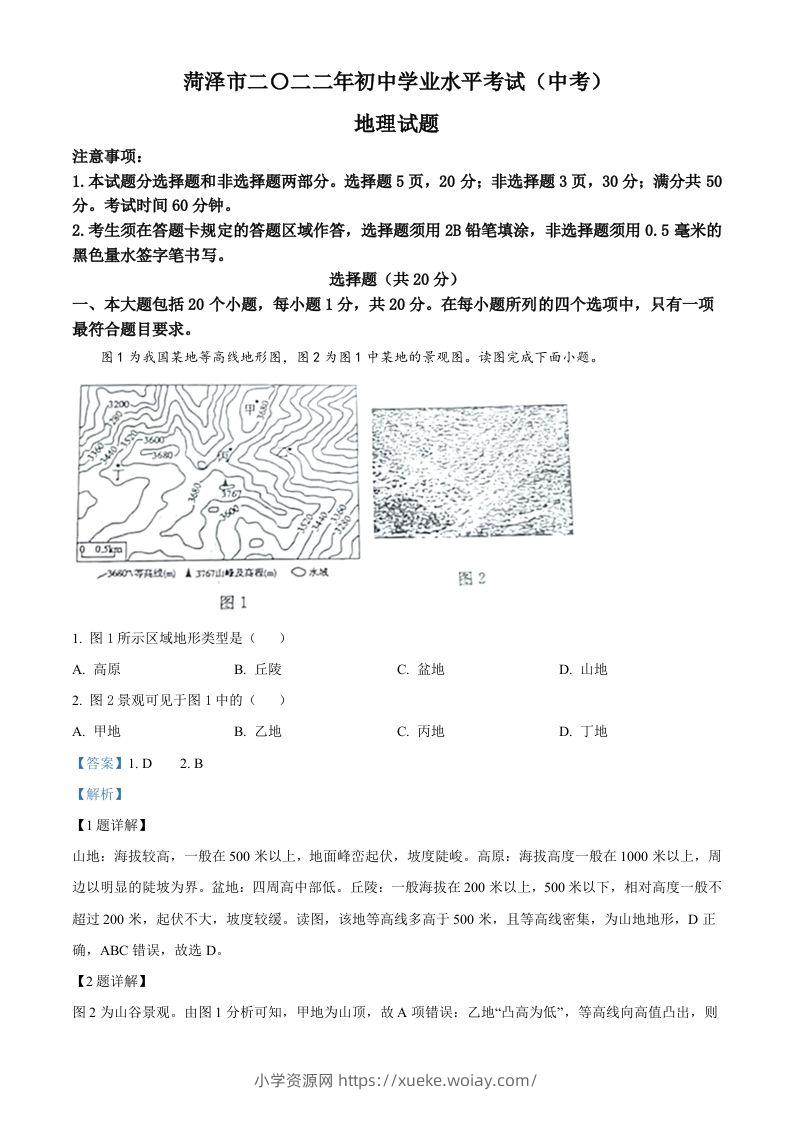 2022年山东省菏泽市中考地理真题（含答案）-六八学科资料网