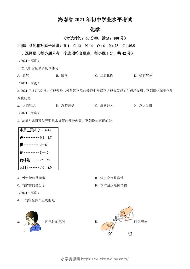 海南省2021年中考化学试题（空白卷）-六八学科资料网