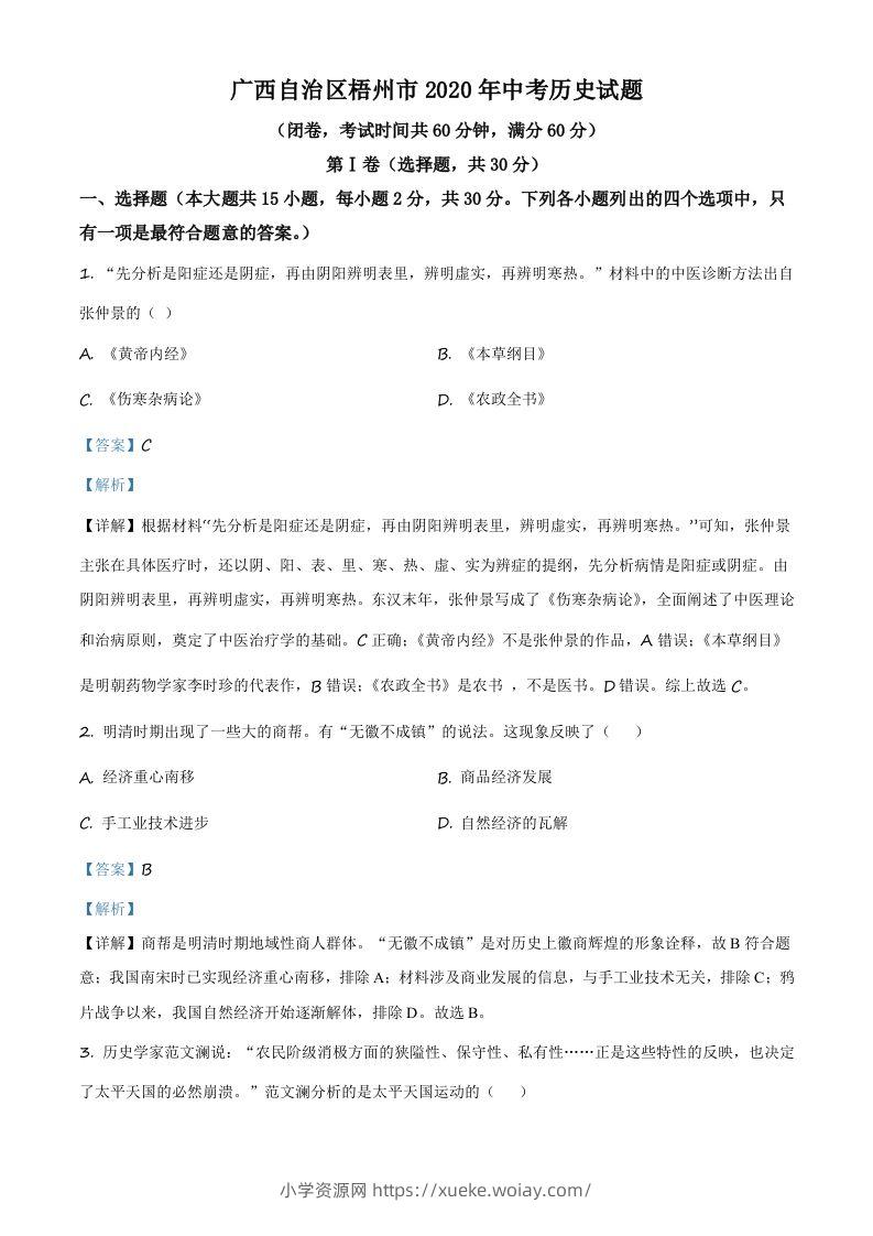 广西自治区梧州市2020年中考历史试题（含答案）-六八学科资料网