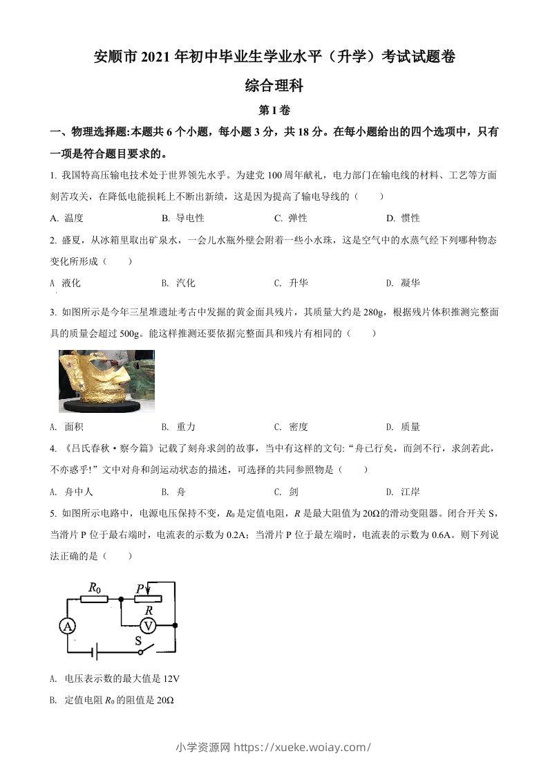 贵州省安顺市2021年中考理综物理试题（空白卷）-六八学科资料网