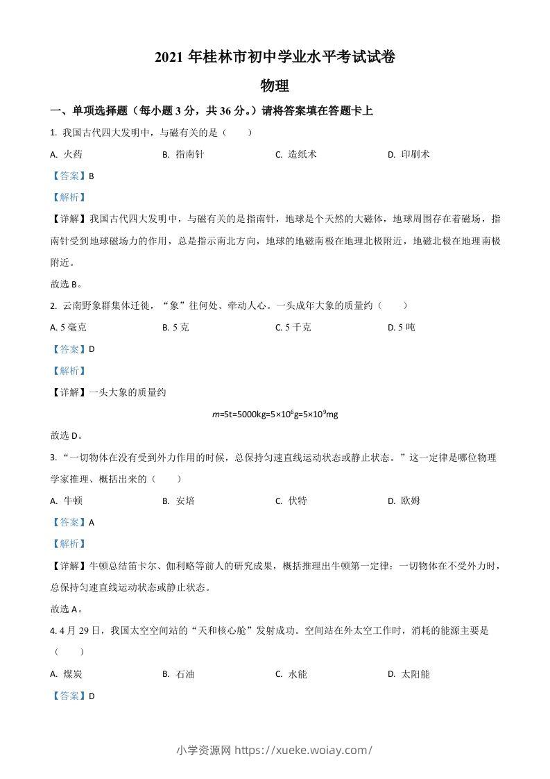 广西桂林市2021年中考物理试题（含答案）-六八学科资料网