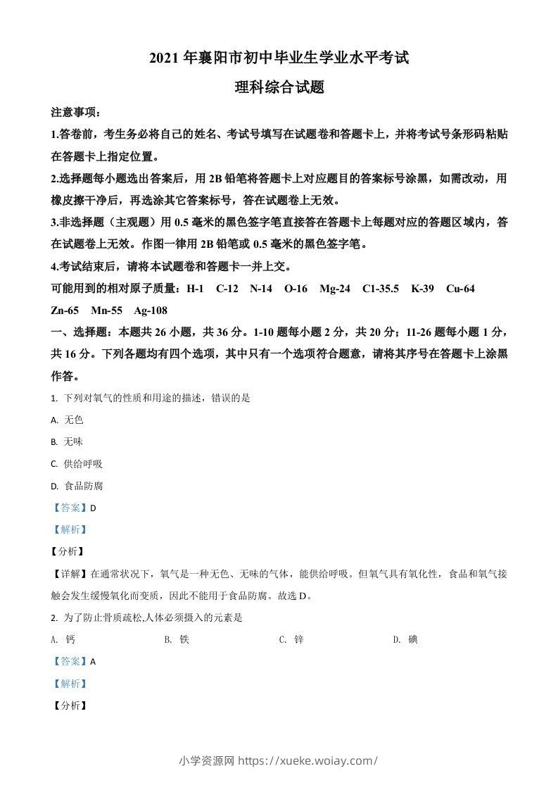 湖北省襄阳市2021年中考化学试题（含答案）-六八学科资料网