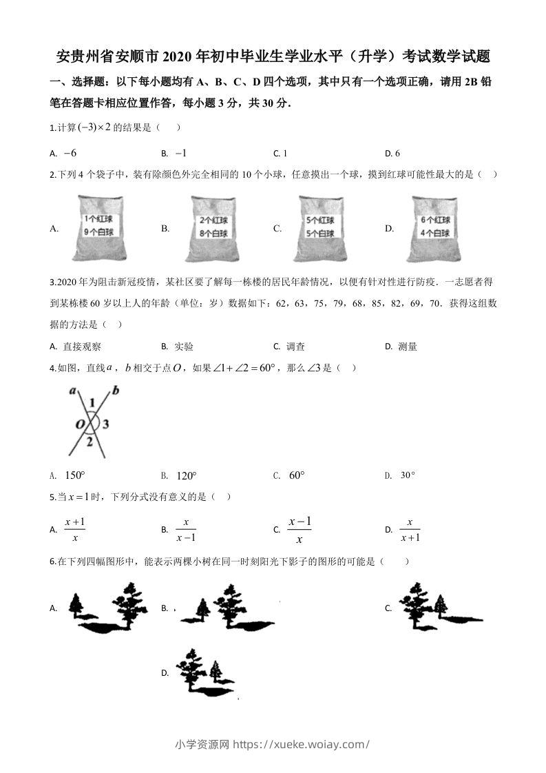 贵州省安顺市2020年初中毕业生学业水平（升学）考试数学试题（空白卷）-六八学科资料网