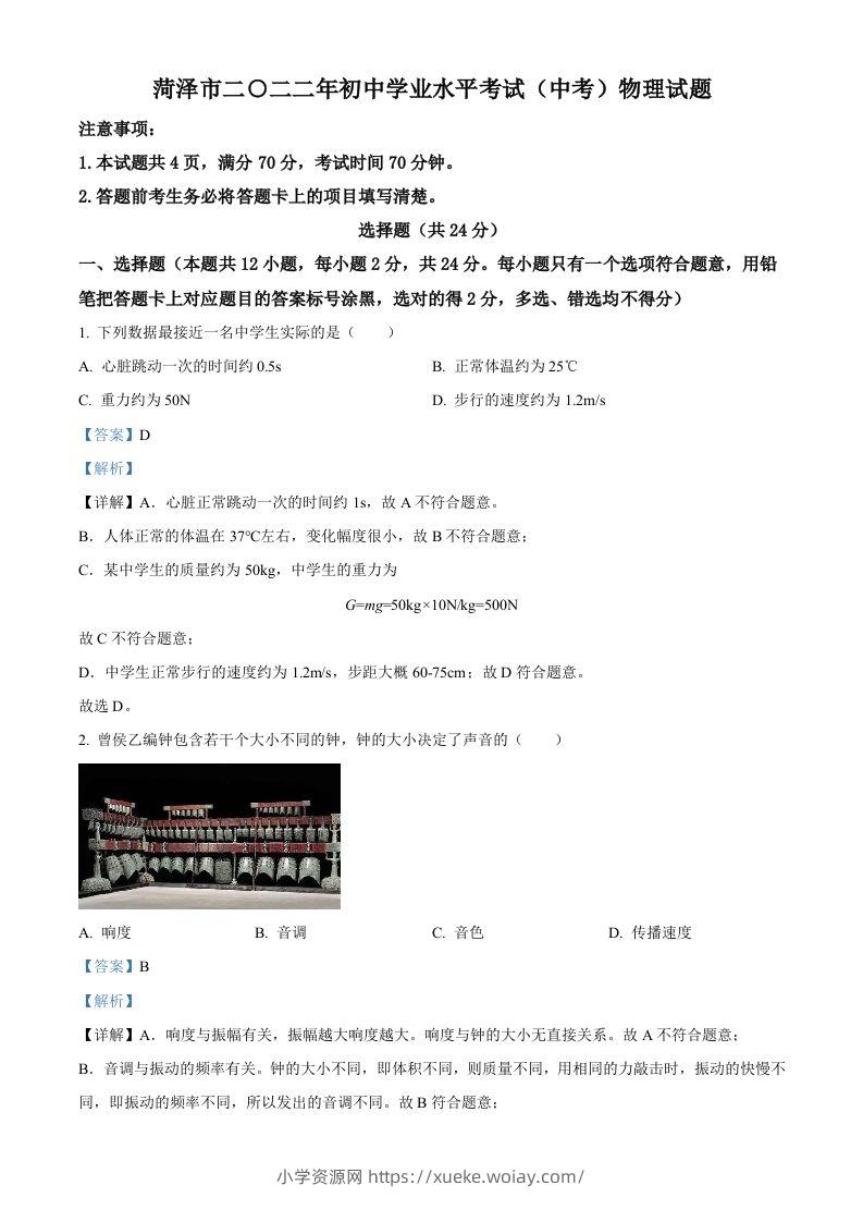 2022年山东省菏泽市中考物理试题（含答案）-六八学科资料网